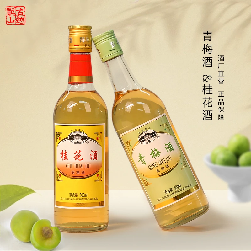古越龙山果酒 陈年桂花酒500ml瓶装 低度微醺青梅酒聚会花果甜酒