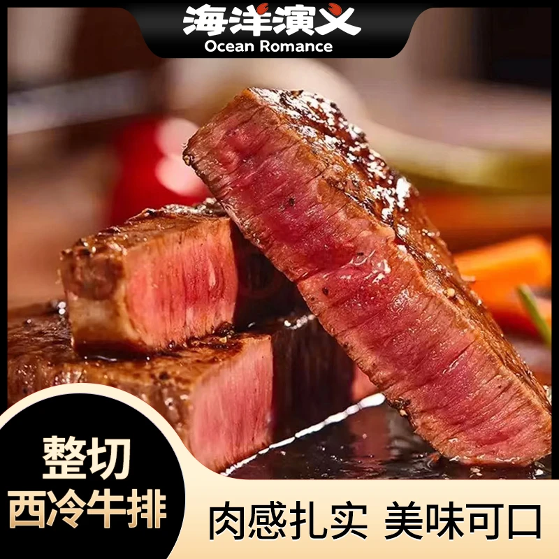 【海洋演义】 整切西冷牛排 130g/包*8包 商城专享