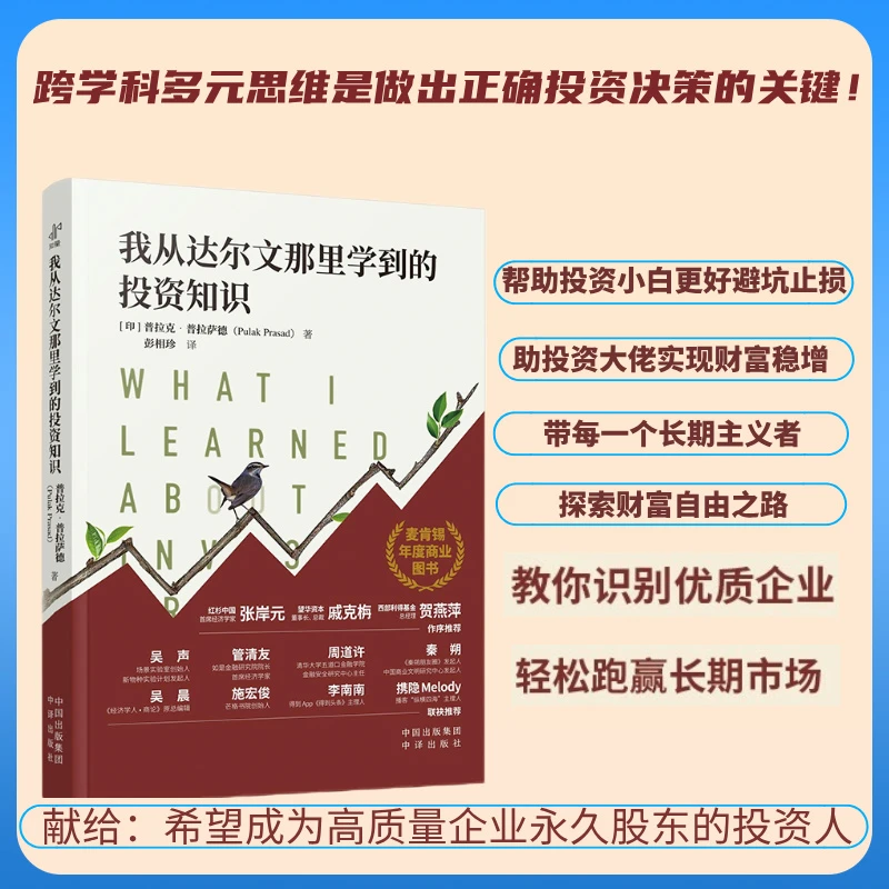 我从达尔文那里学到的投资知识聪明投资者都在读负债翻盘书籍正版