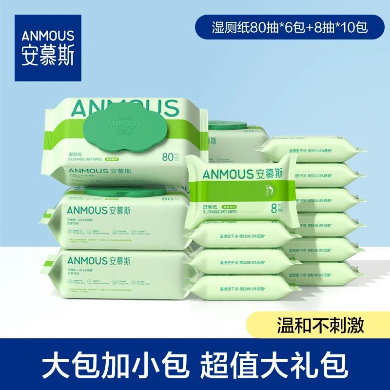 安慕斯湿厕纸实惠大包湿厕巾孕妇孕产妇厕所湿巾可冲马桶家庭装