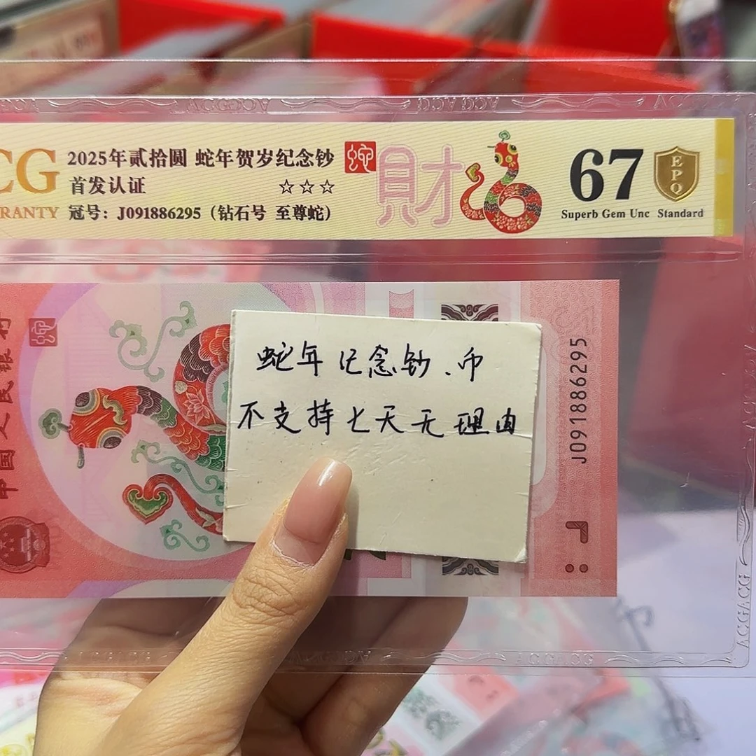 蛇钞爱藏金盾67分，钻石至尊蛇6295