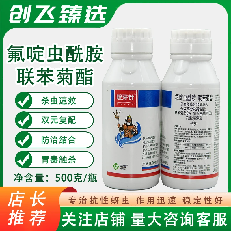 啶牙针15%氟啶虫酰胺联苯菊酯果树桃蚜白粉虱腻虫专用杀虫剂