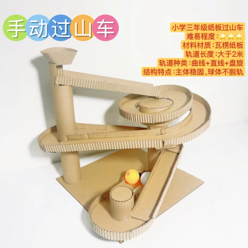 变废为宝环保纸板手工制作三年级手动乒乓球过山车废物利用材料包