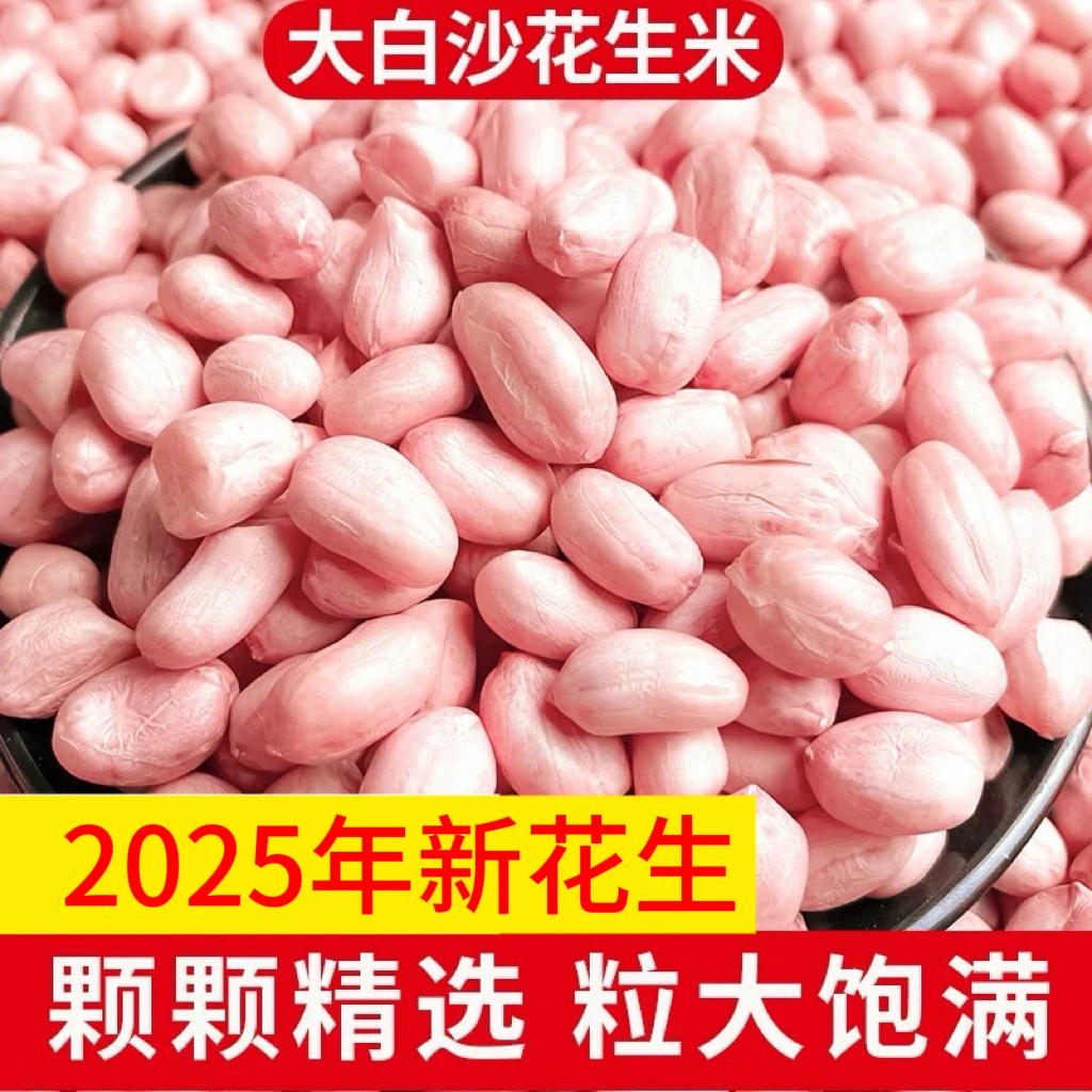 【5斤装】2025年新上市河南正阳新鲜脱壳大白沙花生米大颗粒批发