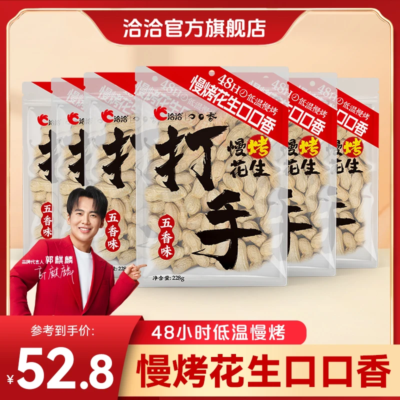 【当季新籽】洽洽打手花生酥脆入味干净仁香新鲜年货花生-FD