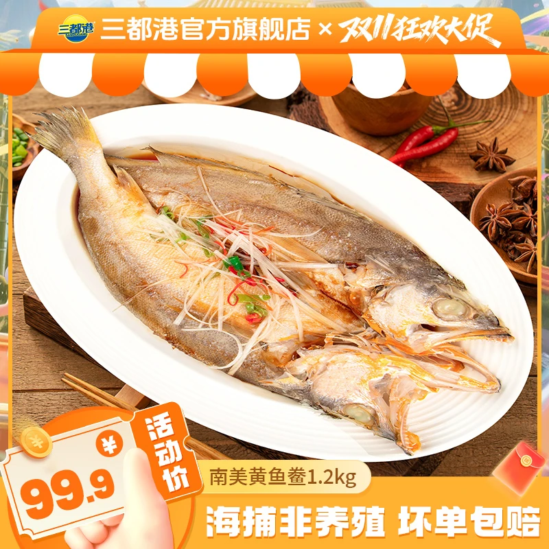 三都港非养殖黄鱼鲞1.2kg(4条装)新鲜南美黄花鱼免调味海鲜【自播】