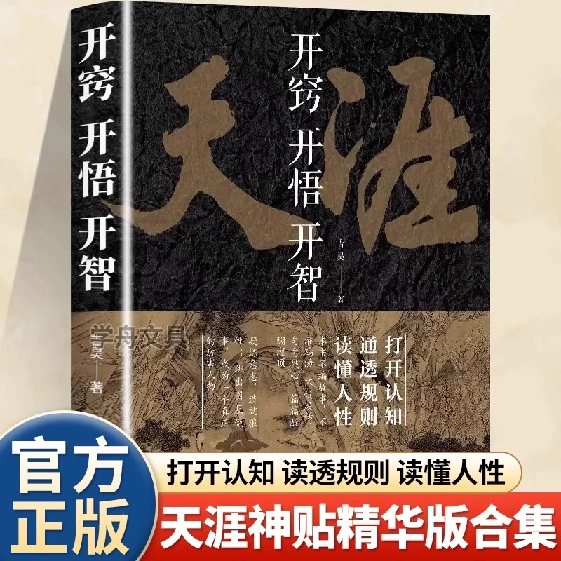 【原版无删减】天涯开窍开悟开智 人生智慧处世指南悟道谋略认知书