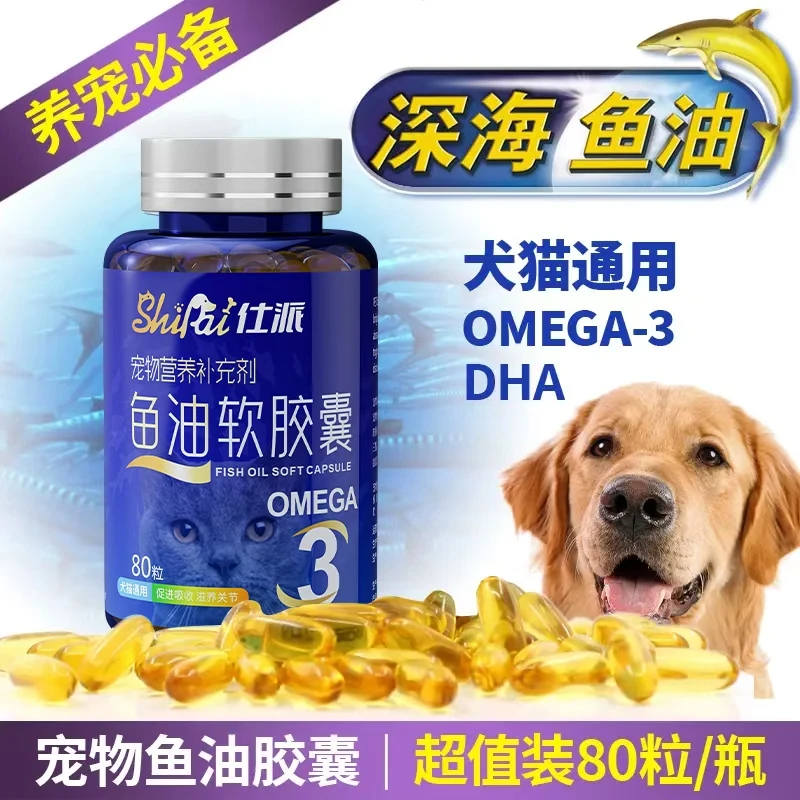 [深海鱼油]软胶囊猫咪狗狗通用宠物鱼油营养补充剂犬猫通用保健品