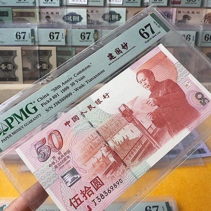 建国钞67分无47尾9890