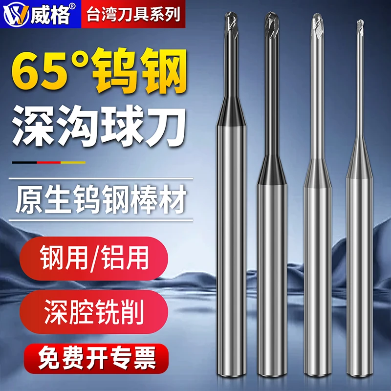 威格65度钨钢微小径深沟球刀合金涂层长颈2刃避空钢用铝用深沟刀