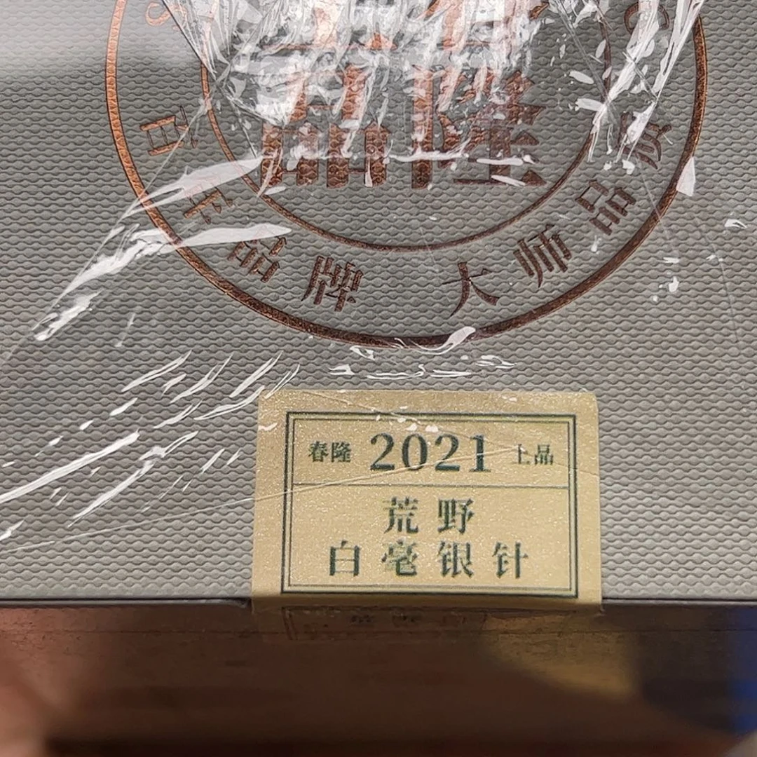 紫砂双12活动上品2021荒野白毫银针50克