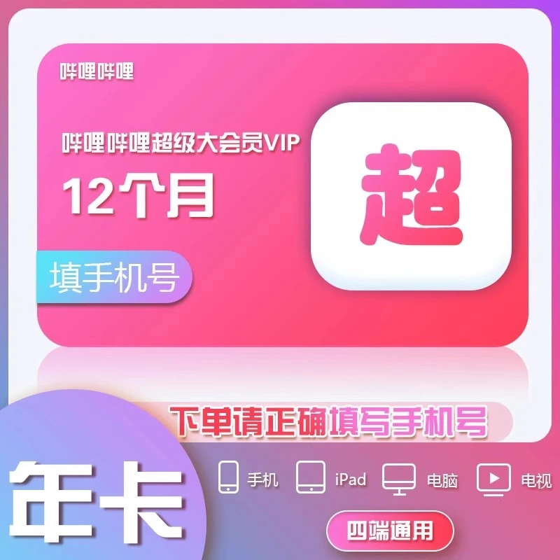 【直充到账】】哔哩哔哩超级大会员年卡12个月填手机号支持电视端