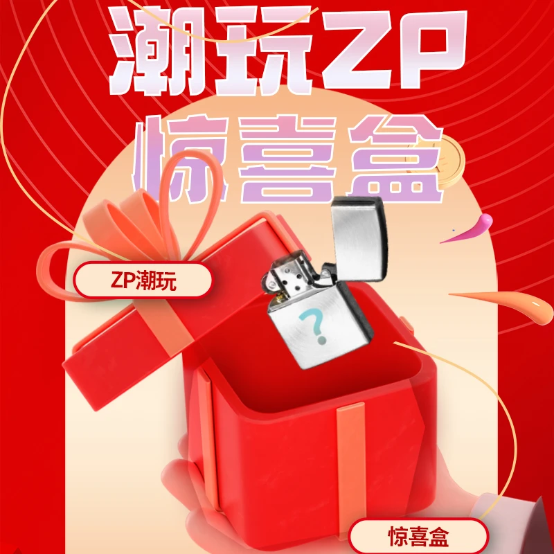 ZIPPO/之宝星端惊喜盒（宠粉）