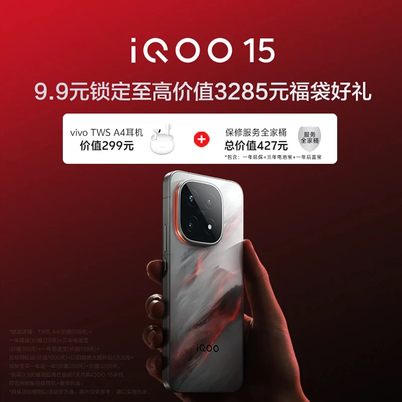 【非手机-9.9预约权益加享多重好礼】iQOO 15新品权益包
