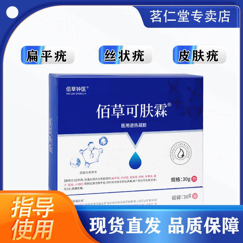 佰草钟医医用退热凝胶适用于扁平疣丝状疣皮肤疣