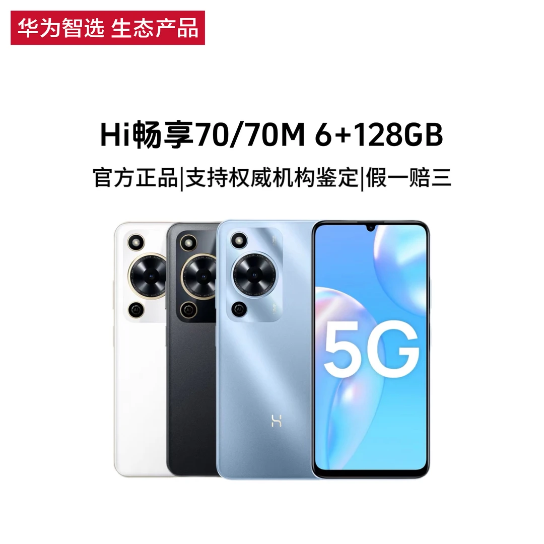【杨发发专属】华为智选Hi畅享70/70M 智能手机 颜色随机 型号随机