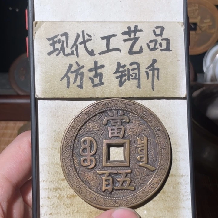 现代工艺品 仿古铜币