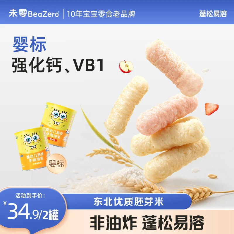 【胚芽泡芙】未零婴幼儿胚芽手指泡芙 未零海绵宝宝儿童零食泡芙条Z