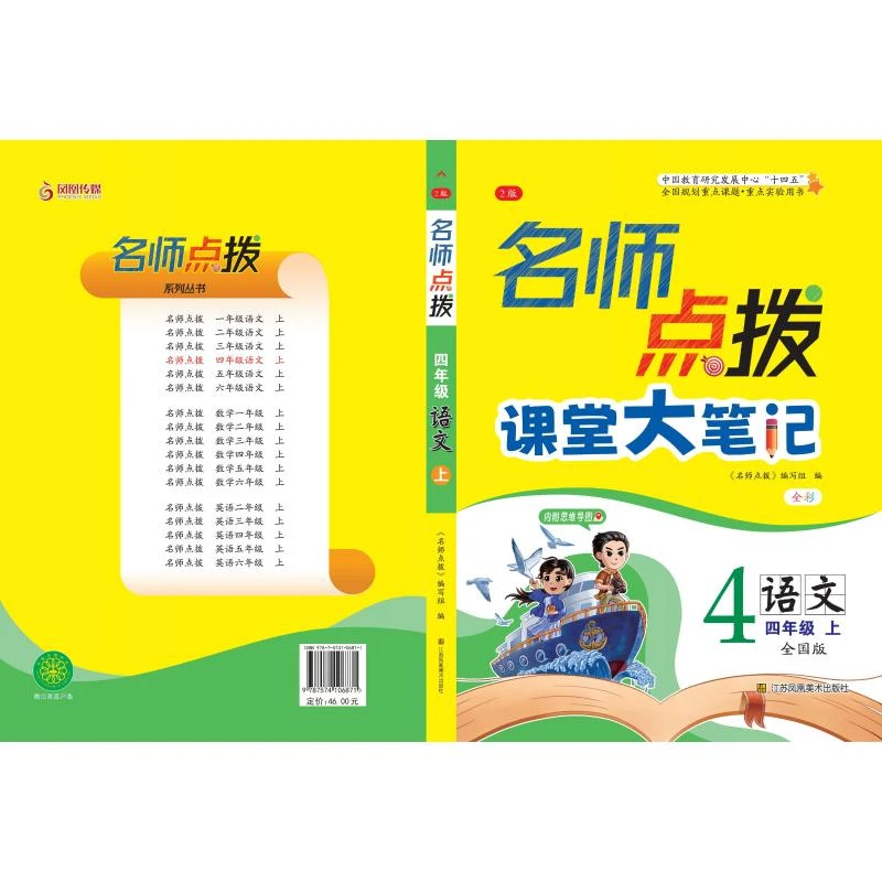 【文轩】名师点拨 四年级语文 上 小学语文同步讲解训练