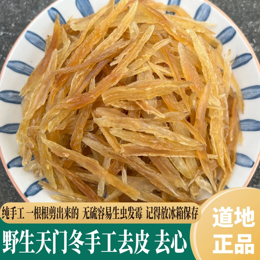 正宗野生天门冬 去心去皮天门冬 无硫干货天冬 大肉冬100g-500g