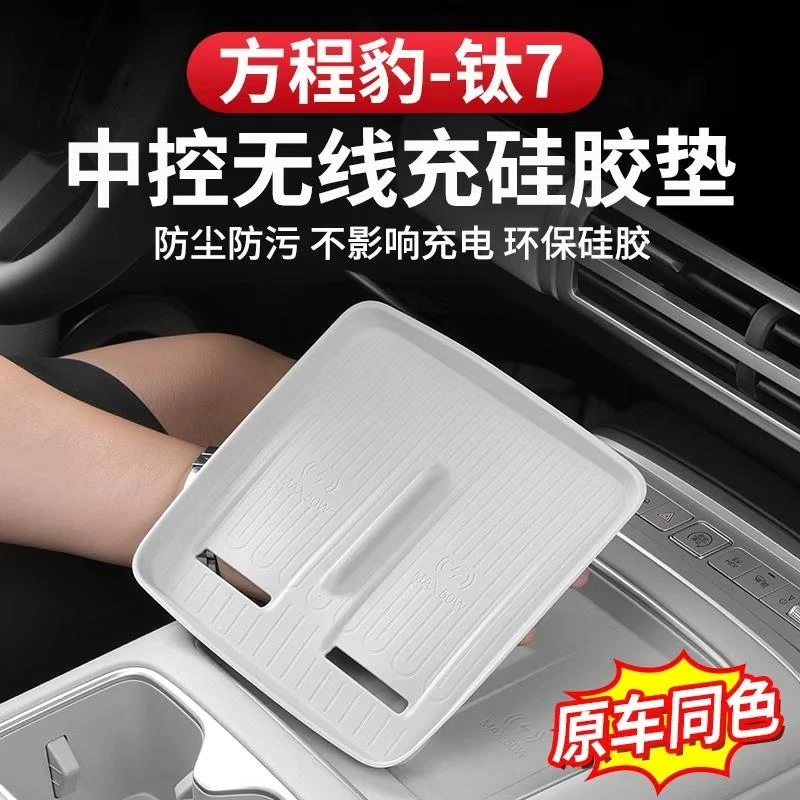 方程豹钛7中控无线充硅胶垫专用改装用品内饰防刮配件防滑保护