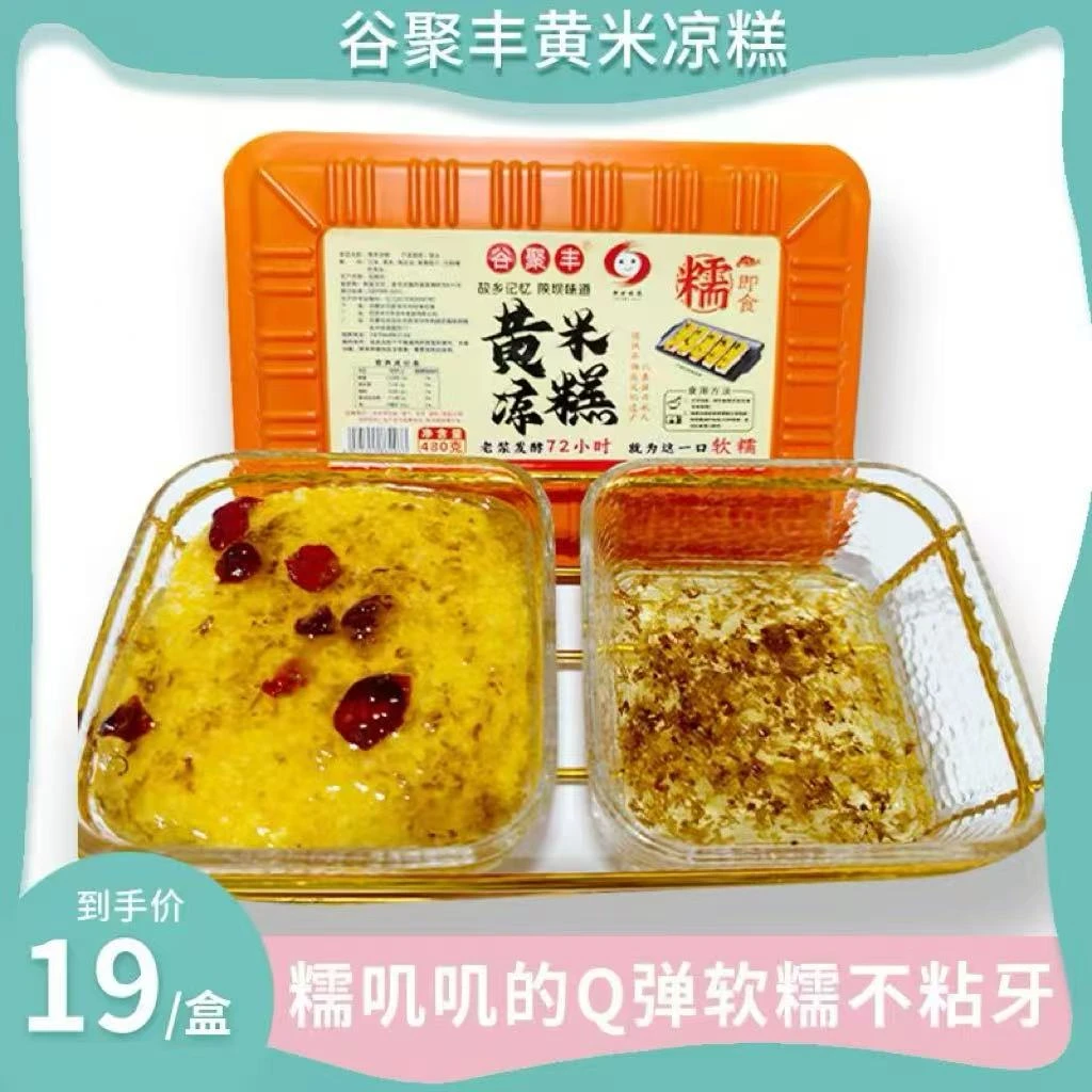 内蒙古巴盟特产黄米凉糕480克香甜软糯谷丰食品即食营养糕点零食