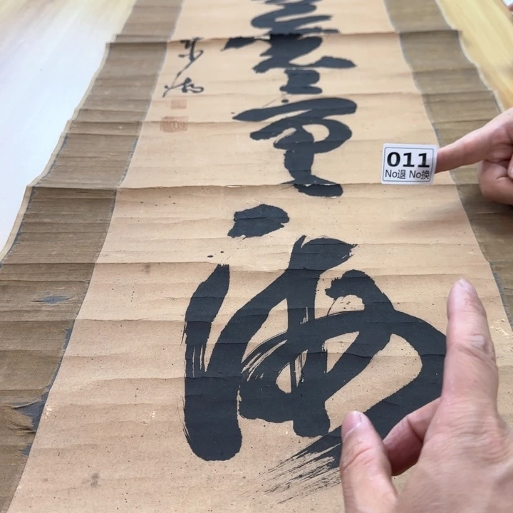 南***人国画11日本回流字画