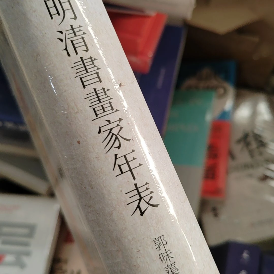 宋元明清书画家年表