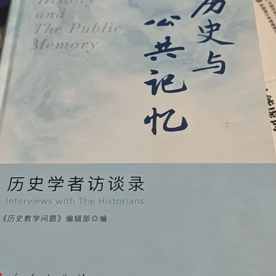 历史与公共记忆精装塑封