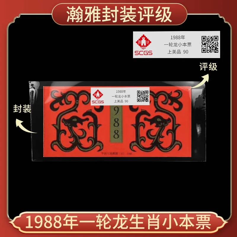 1988年 一轮龙小本票 邮票  瀚雅评级 上美品 90分