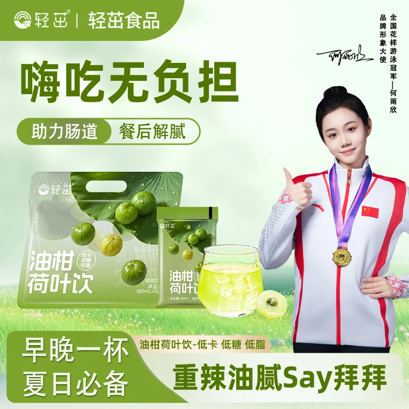 轻茁油柑餐后饮荷叶饮膳食纤维低热量大餐冲刺植物饮品TZ