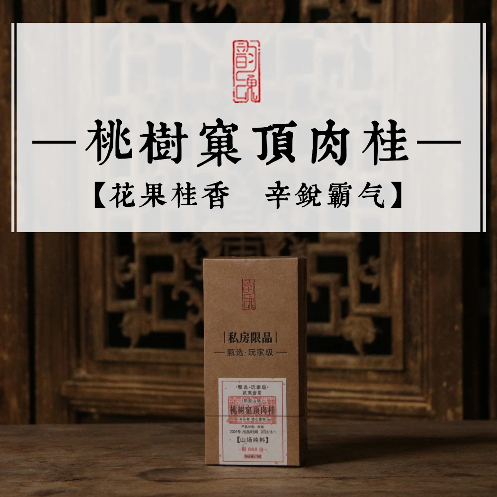 桃树窠顶肉桂·花果桂香 辛锐浓郁桂韵高级马头岩核心正岩山场纯料