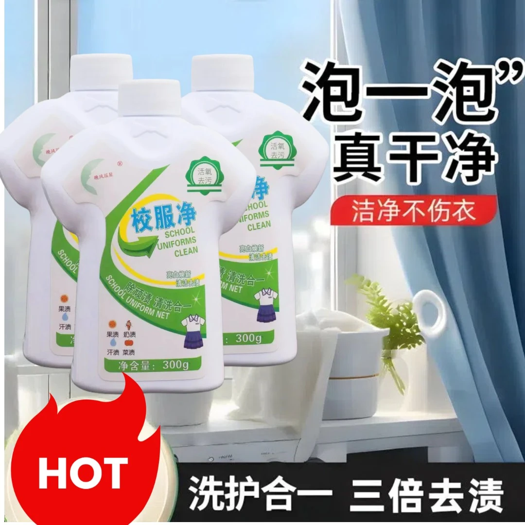 校服净活氧洗校服去污渍神器衣物清洁剂去油渍去黄增白衣物