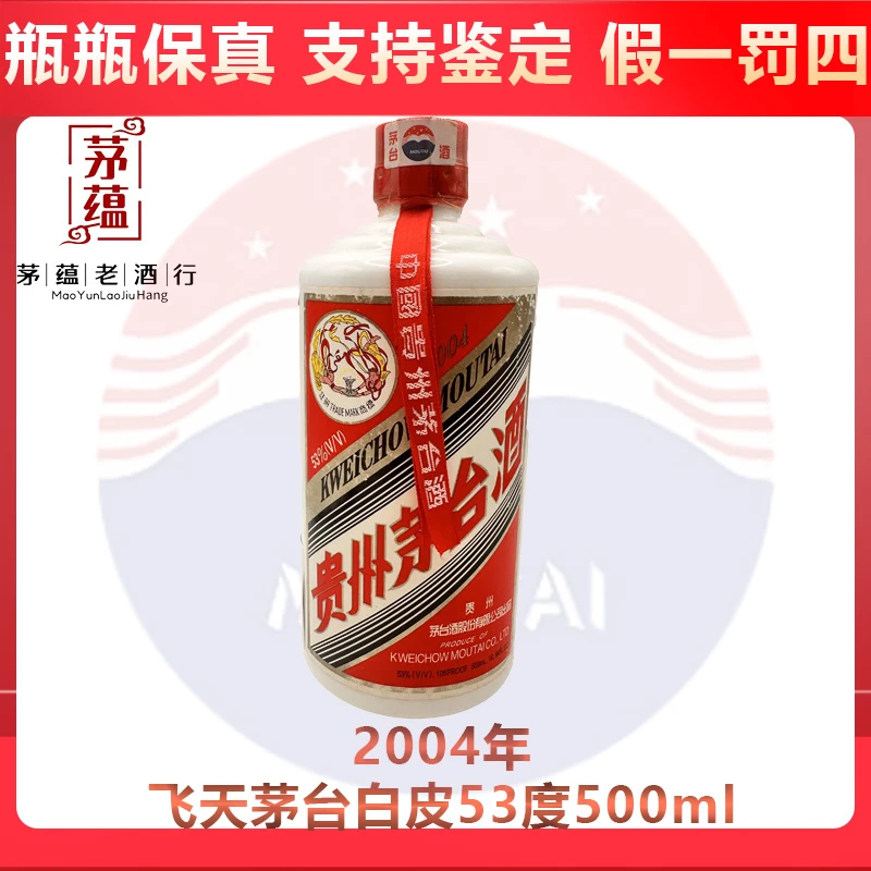 贵州茅台酒2004年飞天茅台53度500ml酱香型白酒 DY-04550