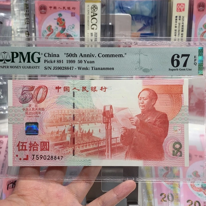 塑料50建国钞pmg 59028847