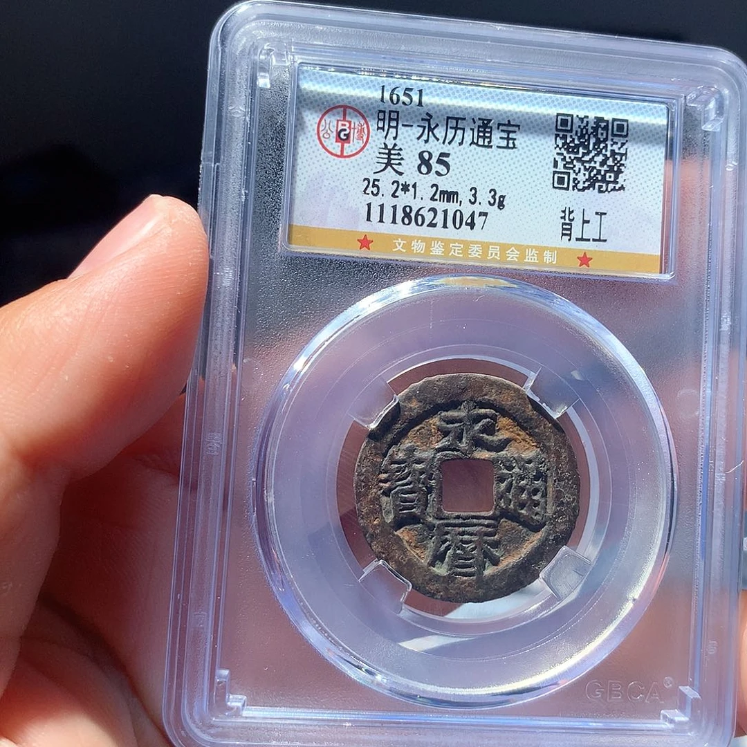 金属QY。永历通宝85分1047