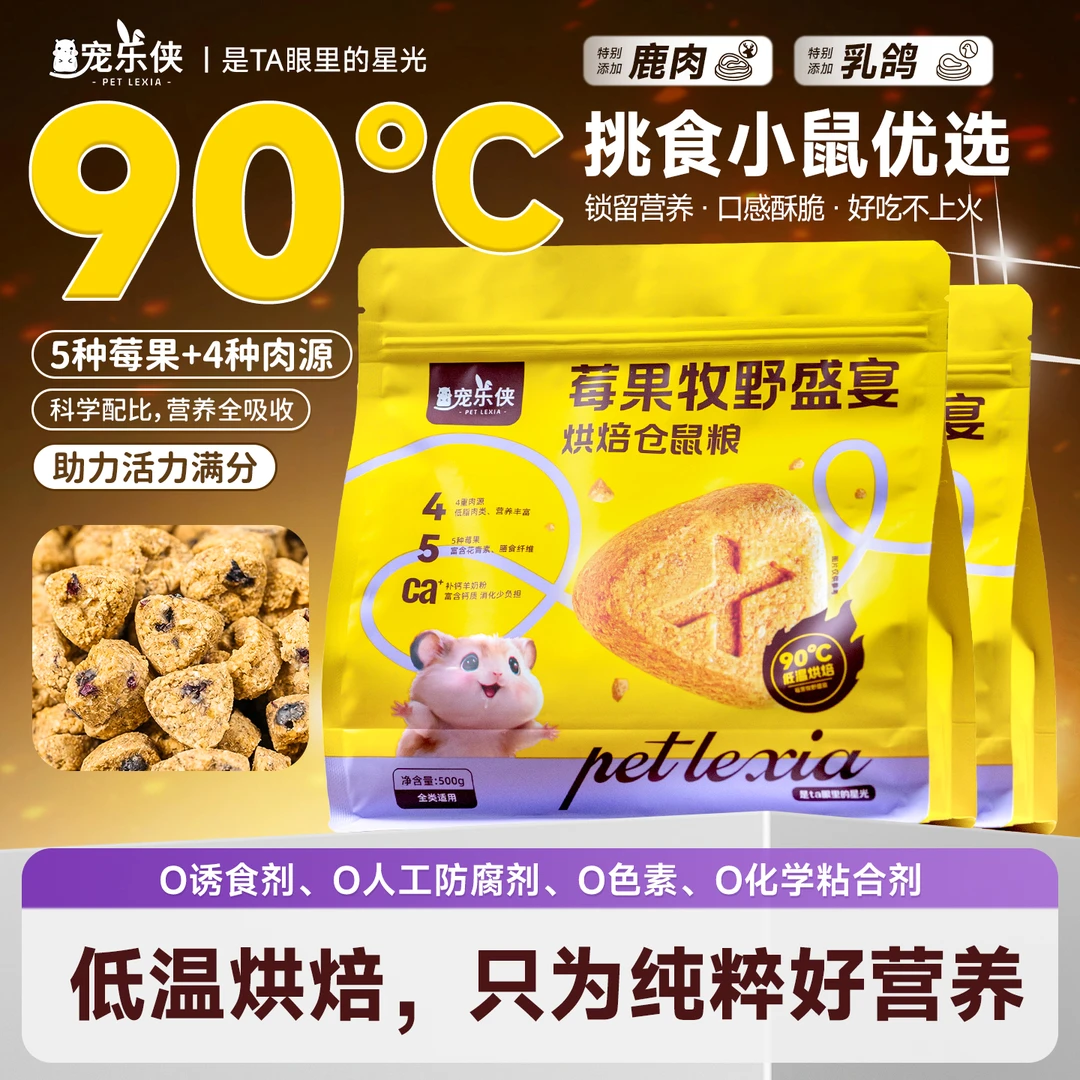 仓鼠低温烘焙粮莓果鲜肉盛宴金丝熊侏儒用全价粮磨牙长肉磨牙饲料