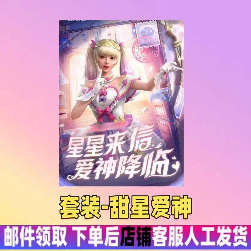 和平精英代买和平小店返场皮肤套装甜星爱神