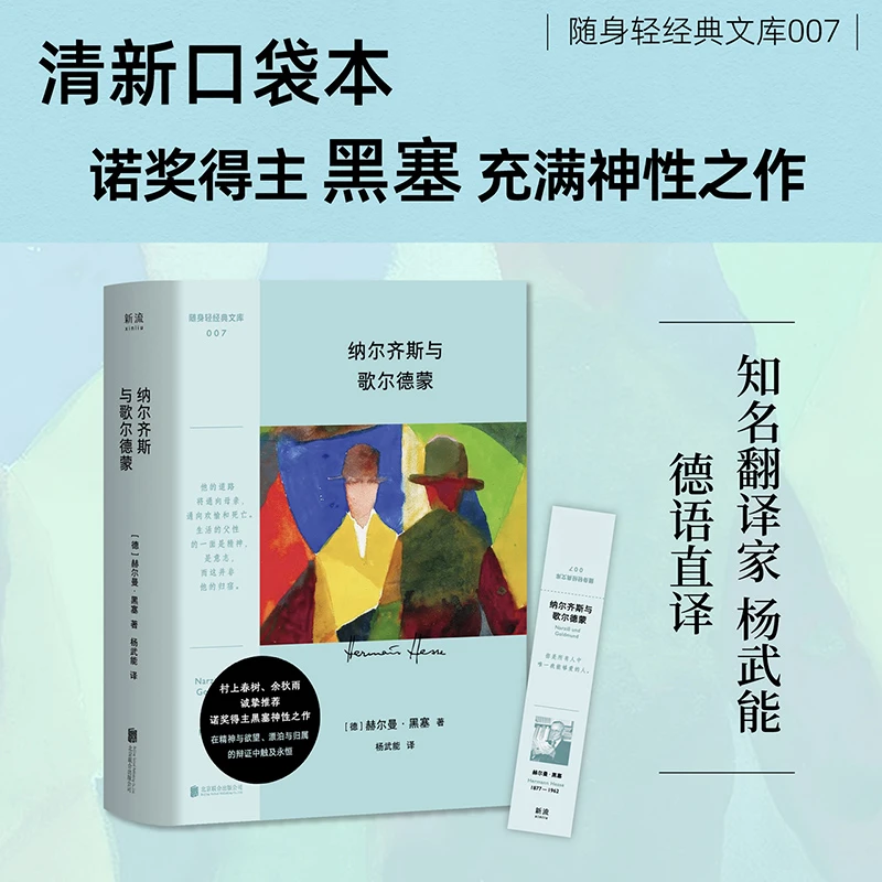 纳尔齐斯与歌尔德蒙（随身轻经典文库；黑塞精神疗愈之作——若尚