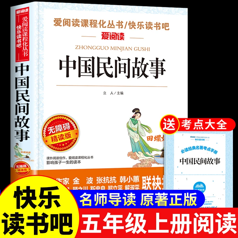 中国民间故事正版田螺姑娘五年级上册必读课外书推荐快乐读书吧