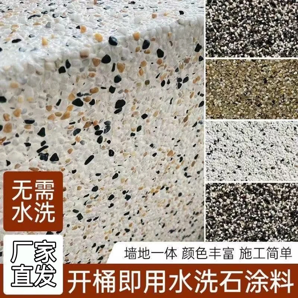 【水洗石】进口树脂水洗石地面墙面简微岩石室内室外通用艺术涂料