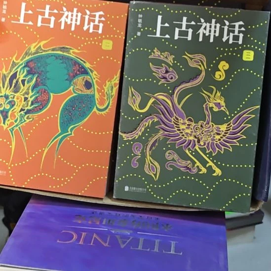 上古神话一套库存书