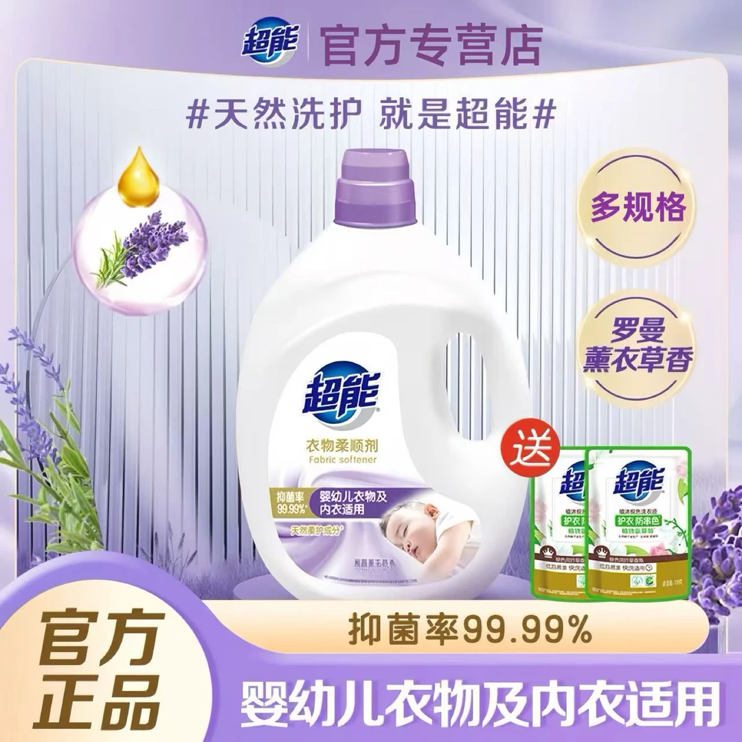 超能衣物柔顺剂薰衣草香抑菌防静电持久留香婴幼儿内衣适用护理液