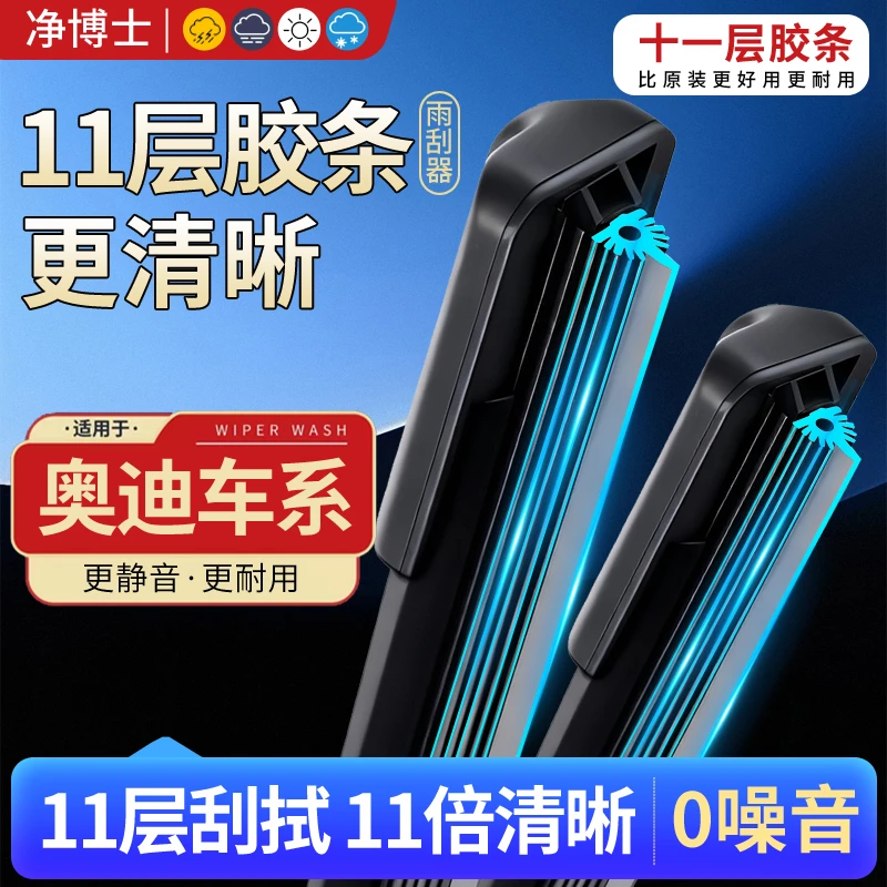 【10】奥迪十一层胶条雨刮器A4L/A6L/A3/A7/A8Q3/Q5/Q7雨刷无骨雨刮