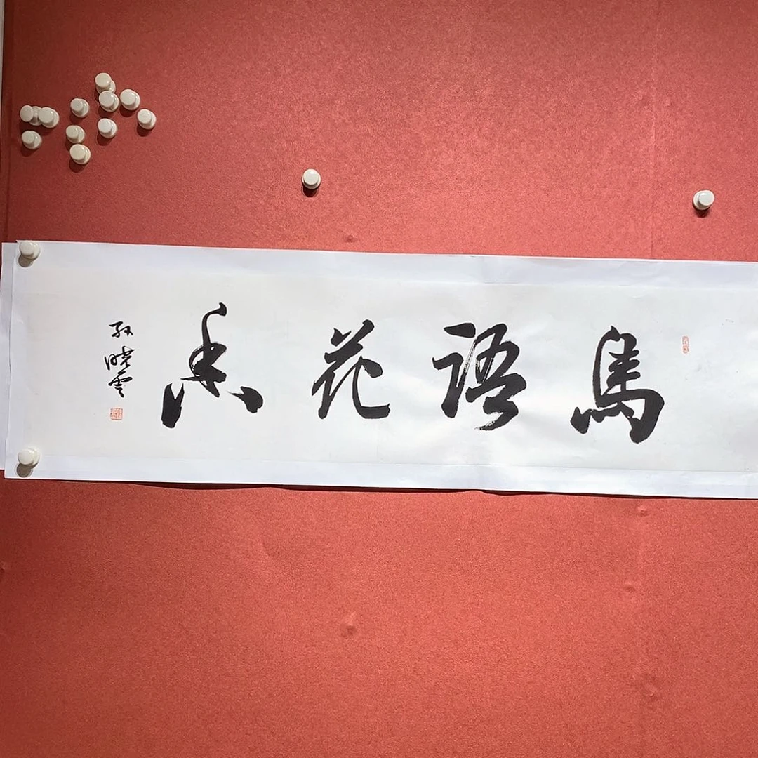 书法鸟语花香直播间大漏