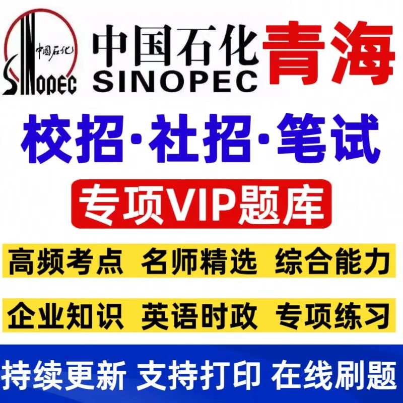 2026中国石化青海招聘考试题库中石化笔试题中石化青海招聘VIP题