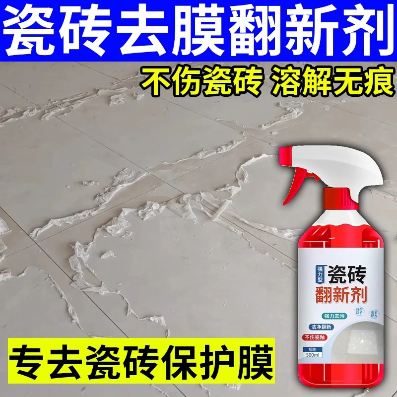 瓷砖去膜剂装修开荒去保护膜清洁剂家用地板砖去除薄膜黏胶除胶剂