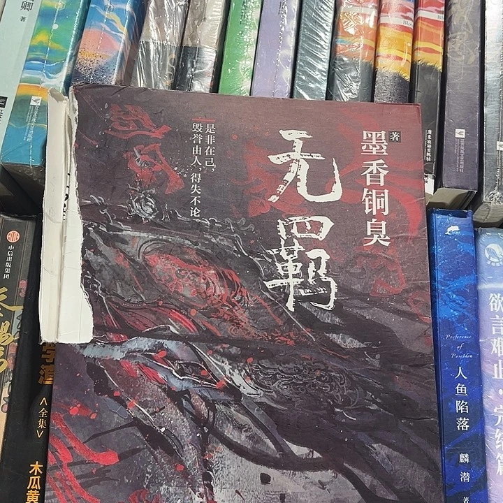 无羁全新一本魔道祖师带周边雅正集