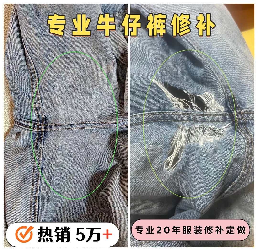 专业牛仔裤修补 牛仔裤破洞缝补 补裤子做旧 补衣服 手工diy定制