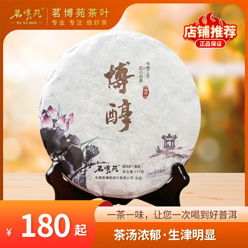 茗博苑-2017年博醇 普洱熟茶 357克/饼
